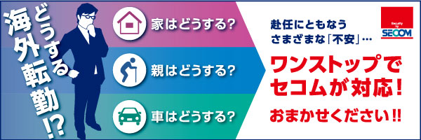 セコム海外赴任者パッケージ