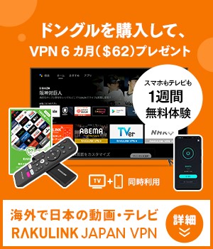 海外から日本のテレビ・動画を簡単視聴「RAKULINK」