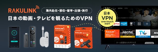 海外から日本のテレビ・動画を簡単視聴「RAKULINK」