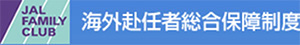 ＪＡＬファミリークラブ海外赴任者総合保障制度