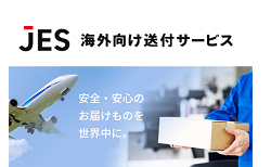 海外勤務者様向け食料品等の海外向け送付サービス