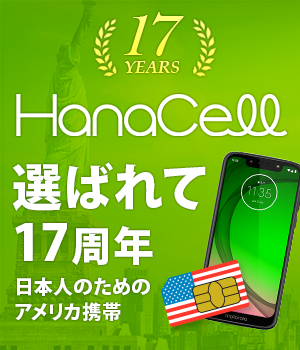 日本人のための格安アメリカ携帯　ハナセル（HanaCell）