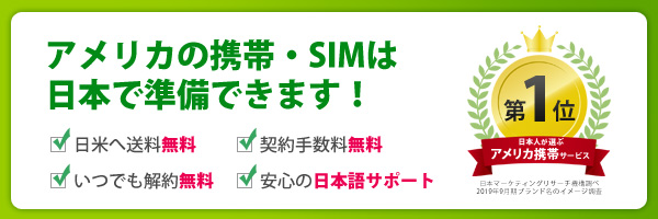 日本人のための格安アメリカ携帯　ハナセル（HanaCell）
