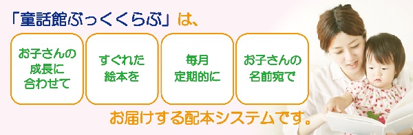 絵本の定期便「親と子の童話館ぶっくくらぶ」