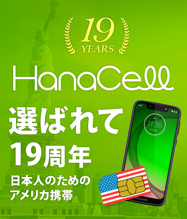 日本人のための格安アメリカ携帯　ハナセル（HanaCell）