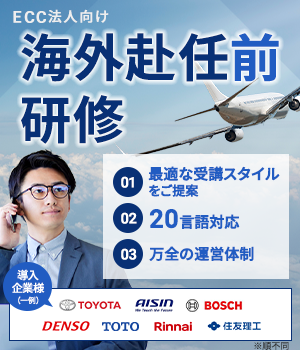 ECC法人向け海外赴任前研修