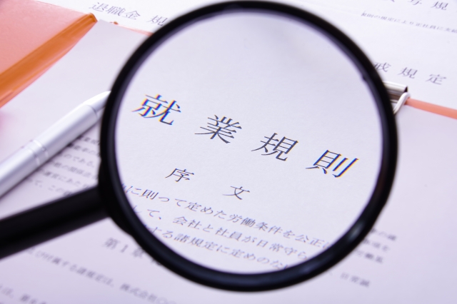 就業規則を確認する