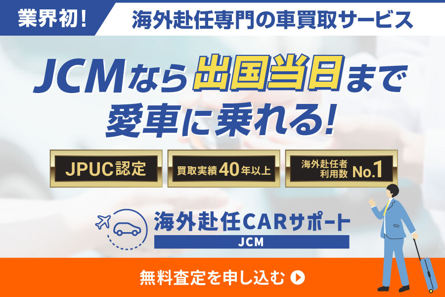 JCMなら出国当日まで愛車に乗れる！