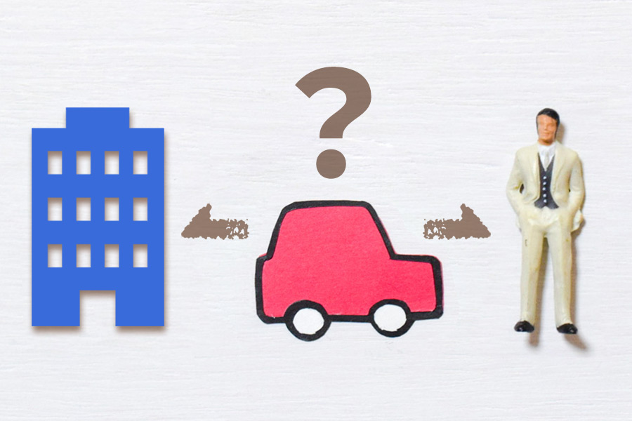 車の所有者は誰なのか
