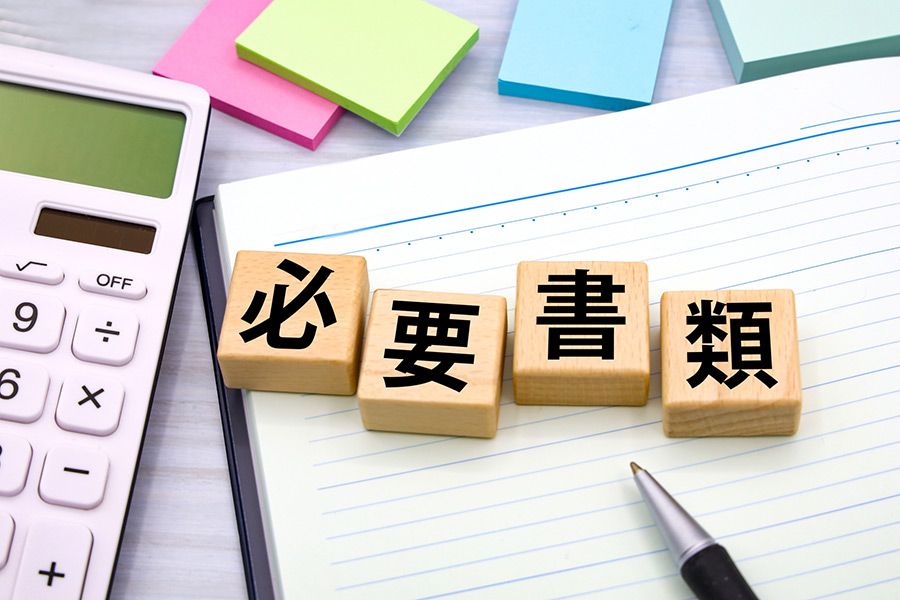 必要書類