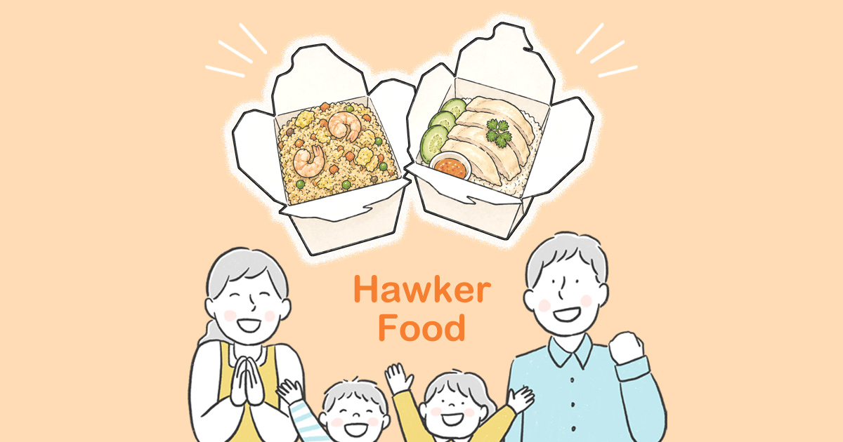 「お母さんの味」から解放！ホーカー活用術