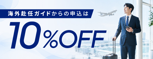株式会社ビジョン 海外赴任ガイドからの申し込みは10％OFF