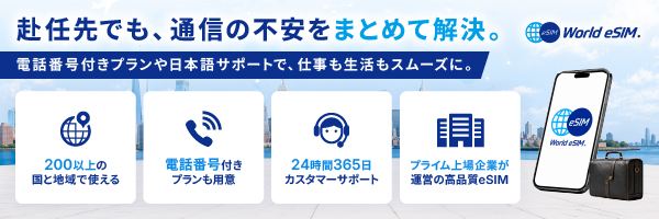 株式会社ビジョン 赴任先でも、通信の不安をまとめて解決。