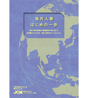 【無料進呈】海外人事はじめの一歩