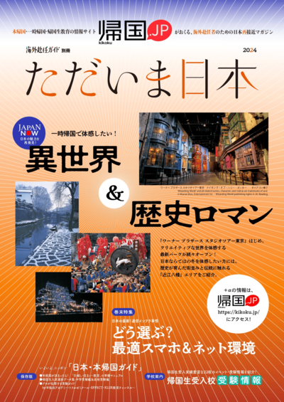 【無料進呈】帰国ＪＰただいま日本